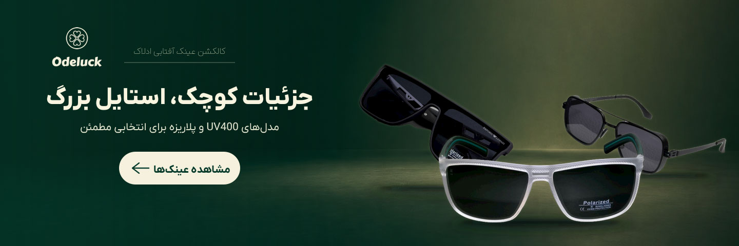 بنر تبلیغاتی برای مجموعه عینک های سایت