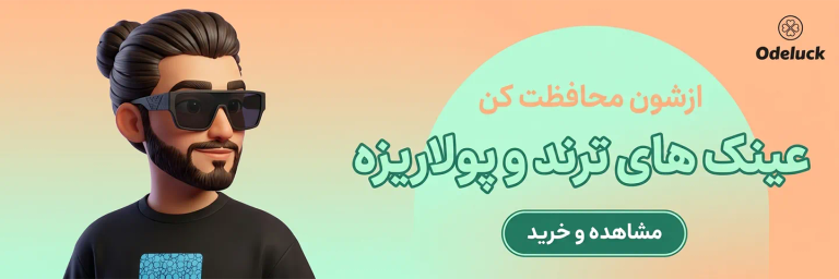 بنر مربوط به دسته بندی عینک ها آفتابی