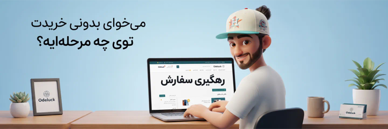 پیگیری وضعیت سفارش