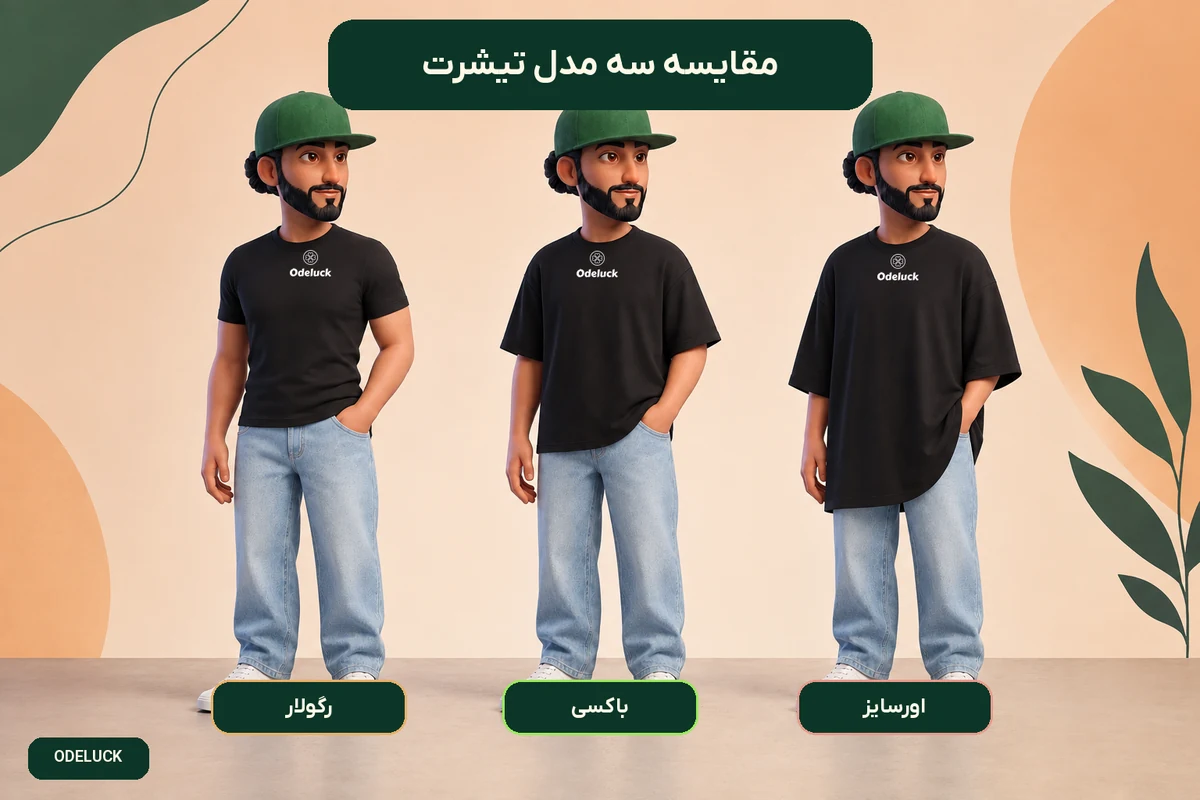 مقایسه تیشرت رگولار باکسی و اورسایز مردانه