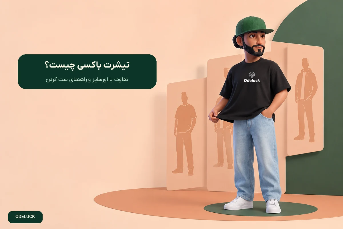 تیشرت باکسی چیست؟ تفاوت تیشرت باکسی و اورسایز + راهنمای ست کردن