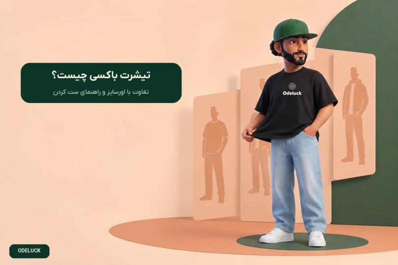 تیشرت باکسی چیست؟ تفاوت تیشرت باکسی و اورسایز + راهنمای ست کردن