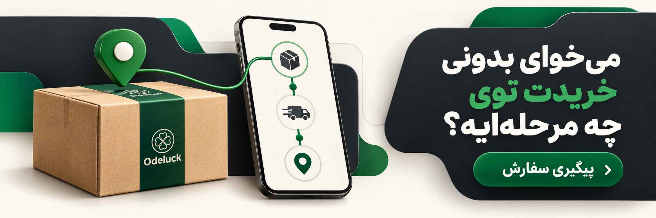 پیگیری وضعیت سفارش