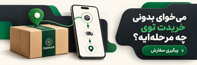 پیگیری وضعیت سفارش