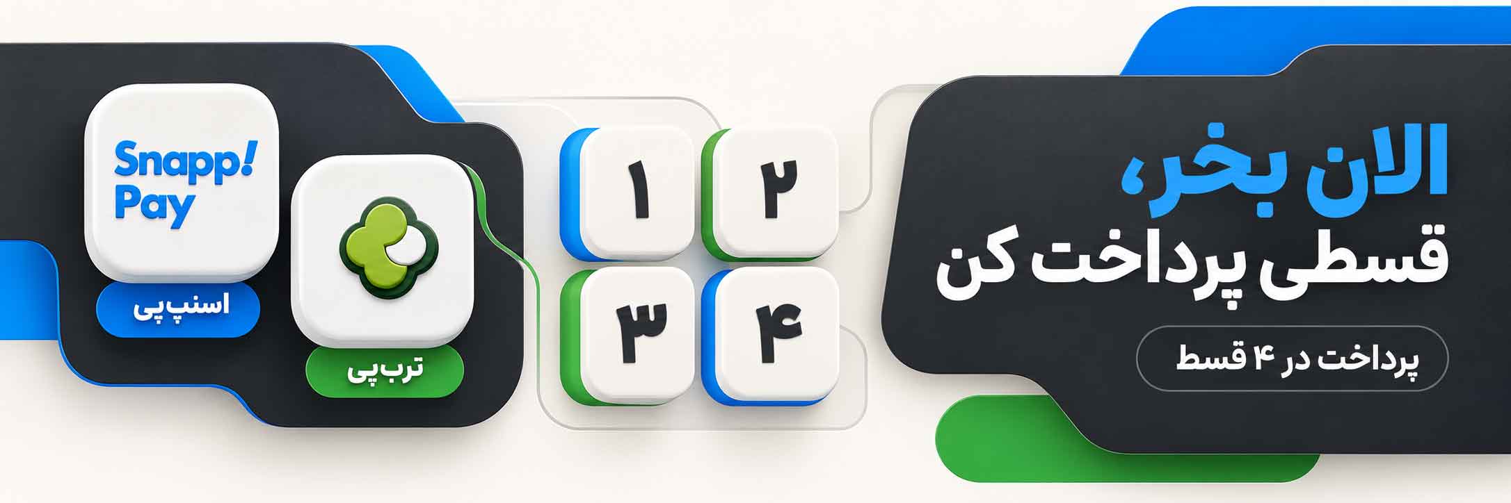 بنر اطلاع رسانی امکان پرداخت اعتباری و 4 قسطه با ترب پی و اسنپ پی