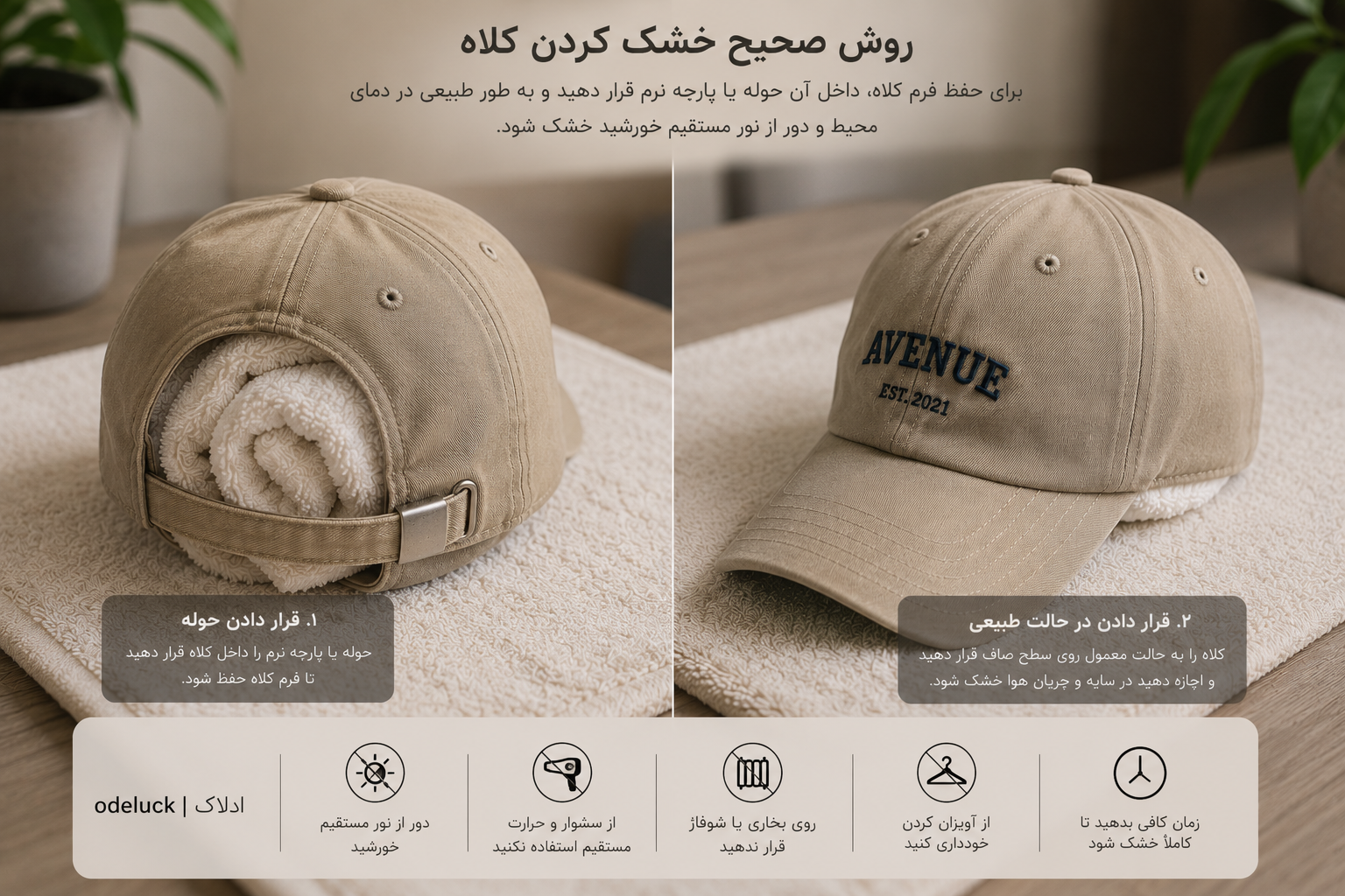 روش صحیح خشک کردن کلاه کپ با حفظ فرم تاج و دور از حرارت و نور مستقیم