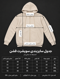 راهنمای ابعاد و جدول اندازهگیری سویشرت کلاهدار زیپی fashion