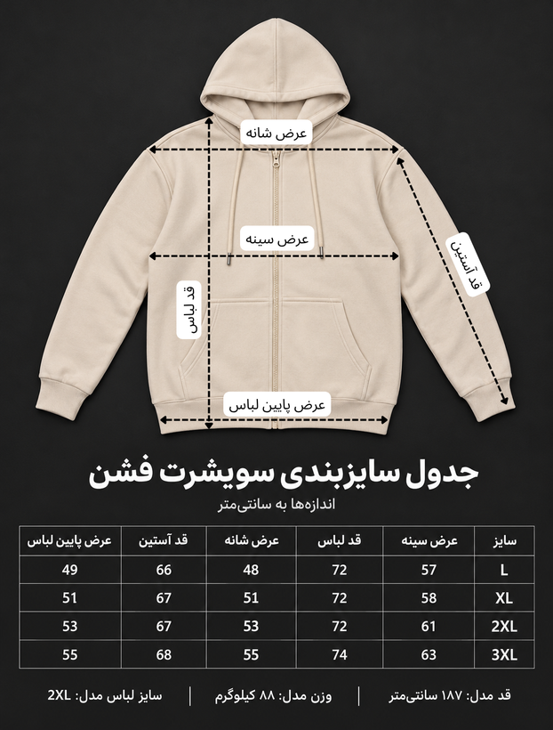 راهنمای ابعاد و جدول اندازهگیری سویشرت کلاهدار زیپی fashion